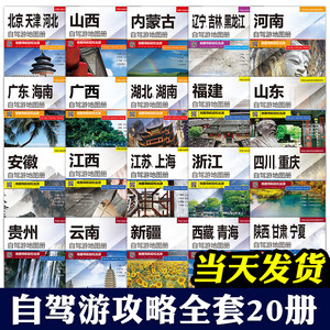 全国自驾旅游地图2024新版全20册