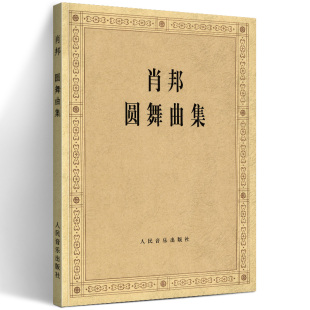 作曲 社 全集钢琴谱原版 人民音乐出版 肖邦圆舞曲集钢琴基础练习曲教材 钢琴曲谱 肖邦 波 波兰国家版 肖邦圆舞曲集 正版