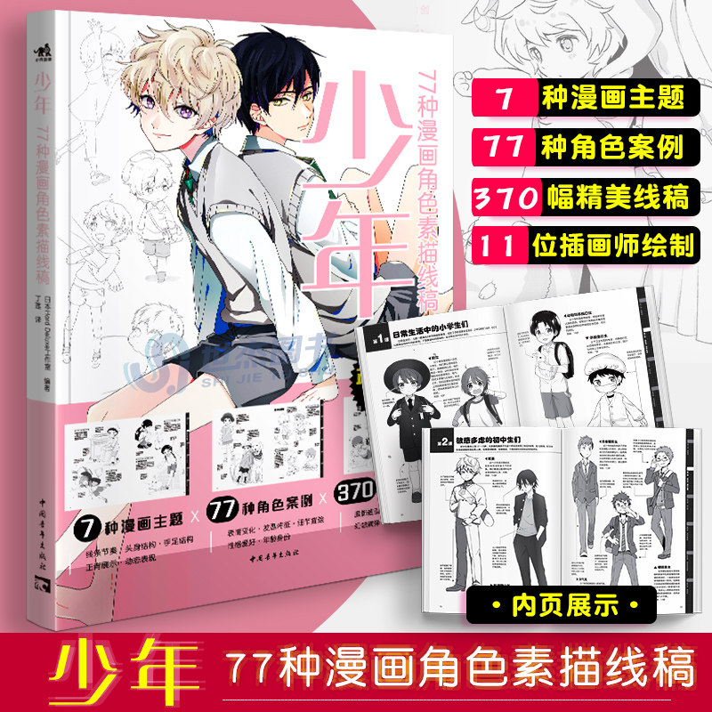 少年77种漫画角色素描线稿正版