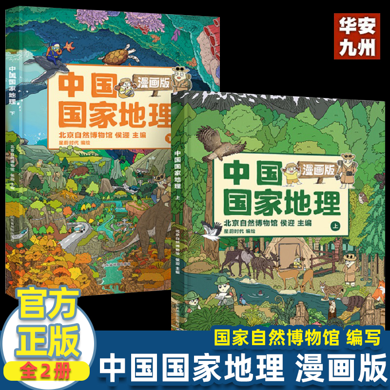 漫画版中国国家地理百科全书