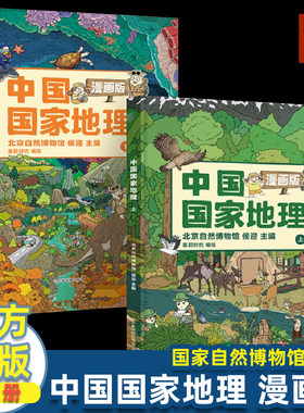 漫画版中国国家地理百科全书