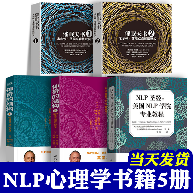 正版 5本 NLP圣经 美国NLP学院专业教程+催眠天书-米尔顿艾瑞克森催眠模式+神奇的结构-NLP语言与治疗的艺术 理查班德勒心理学书籍