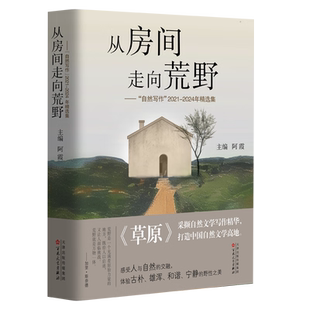 百花文艺出版 从房间走向荒野—— 阿霞主编 2021—2024年精选集 社官方旗舰店 自然写作