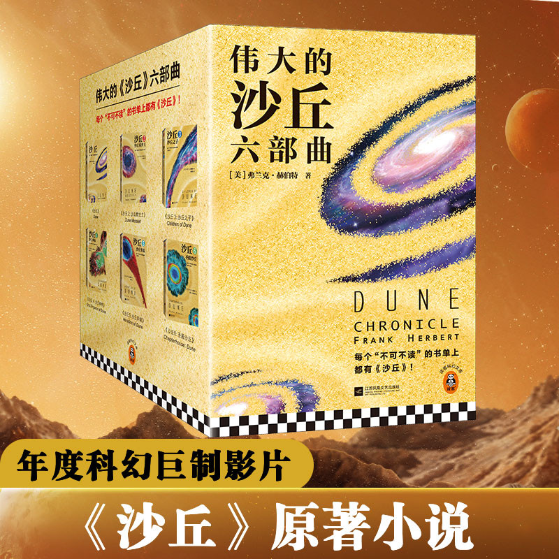 伟大的沙丘六部曲 增补修订版(全6册) 顾备译 奥斯卡电影原著 甜茶赞达亚主演 不可不读的科幻经典雨果奖星云奖 正版书籍包邮