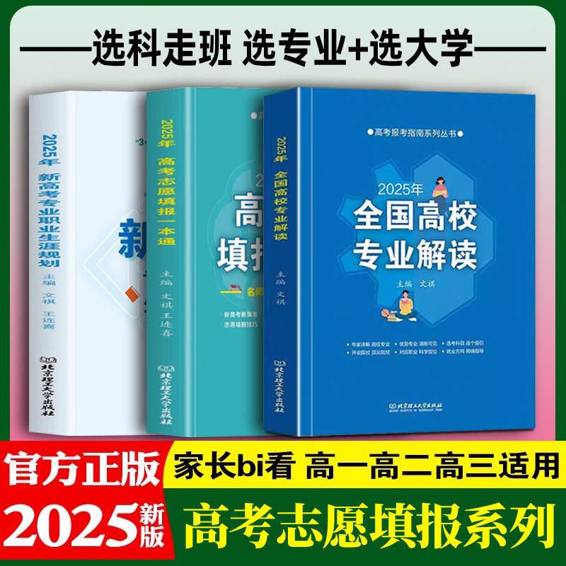 2025高考报考指南 全3册 高考志愿填报一本通+全国高校专业解读+新高考专业职业生涯规划读本 高考志愿分数线专业院校学科排名参考