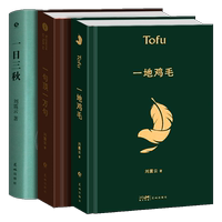 一句雞毛劉震云3冊經(jīng)典文學(xué)現(xiàn)代