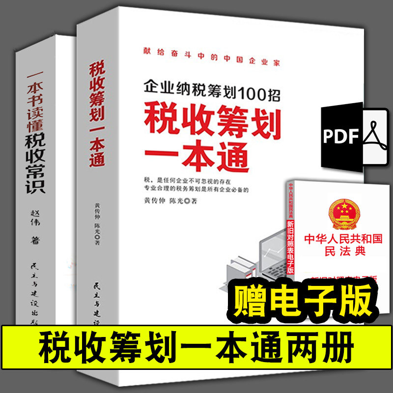 税收筹划一本通企业纳税筹划图片