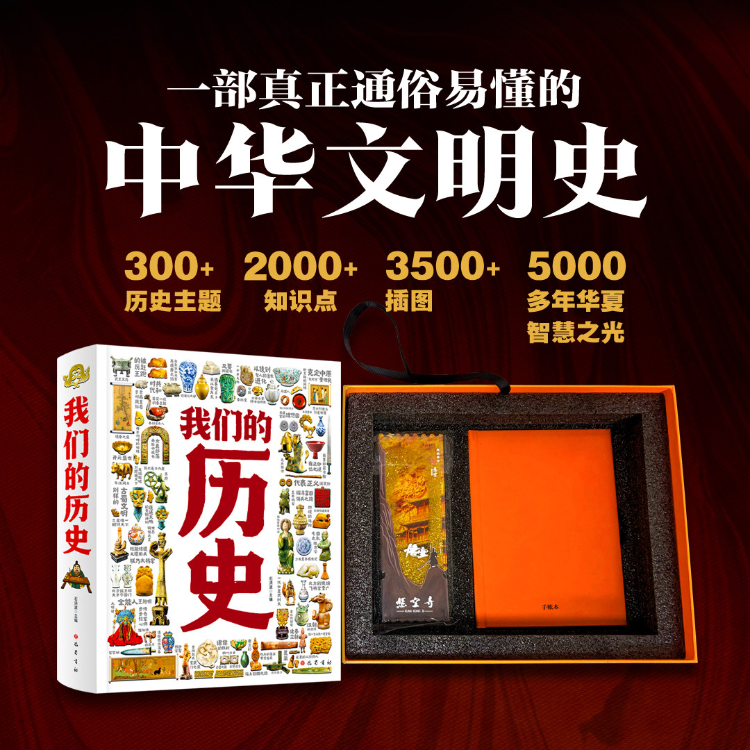我们的历史【礼盒版】附赠手账本黑悟空冰箱贴石洪波正版包邮给孩子的精美礼盒展示完整的中华文明史脉络领略中国历史的真实面貌