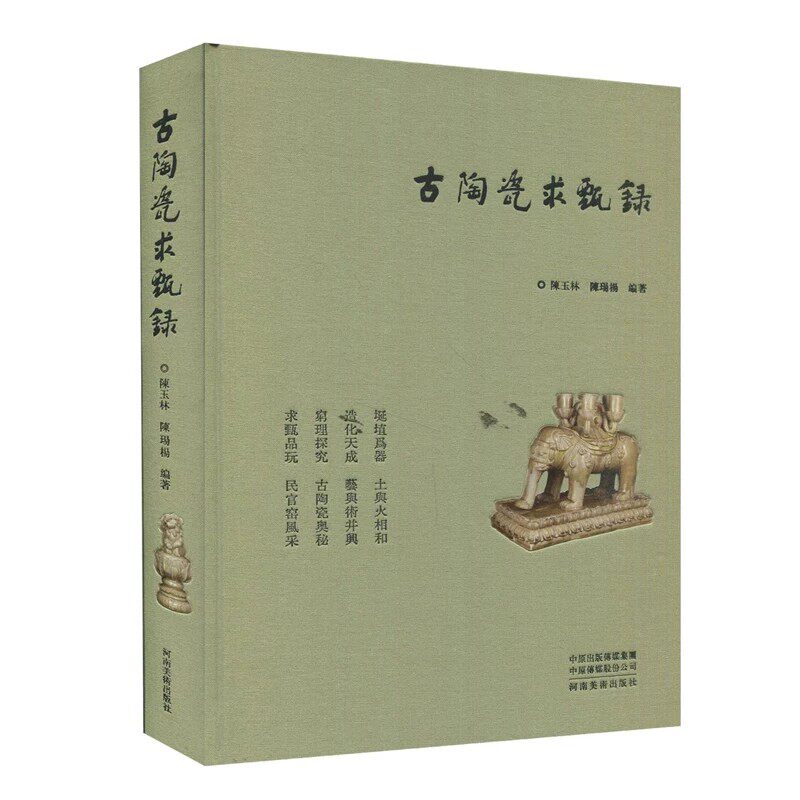古陶瓷求甄录 陈玉林 陈玚杨 正版包邮 收藏鉴赏 河南美术出版社 收录了作者几十年来收藏的古陶瓷艺术精品200余件 中国古陶瓷艺术