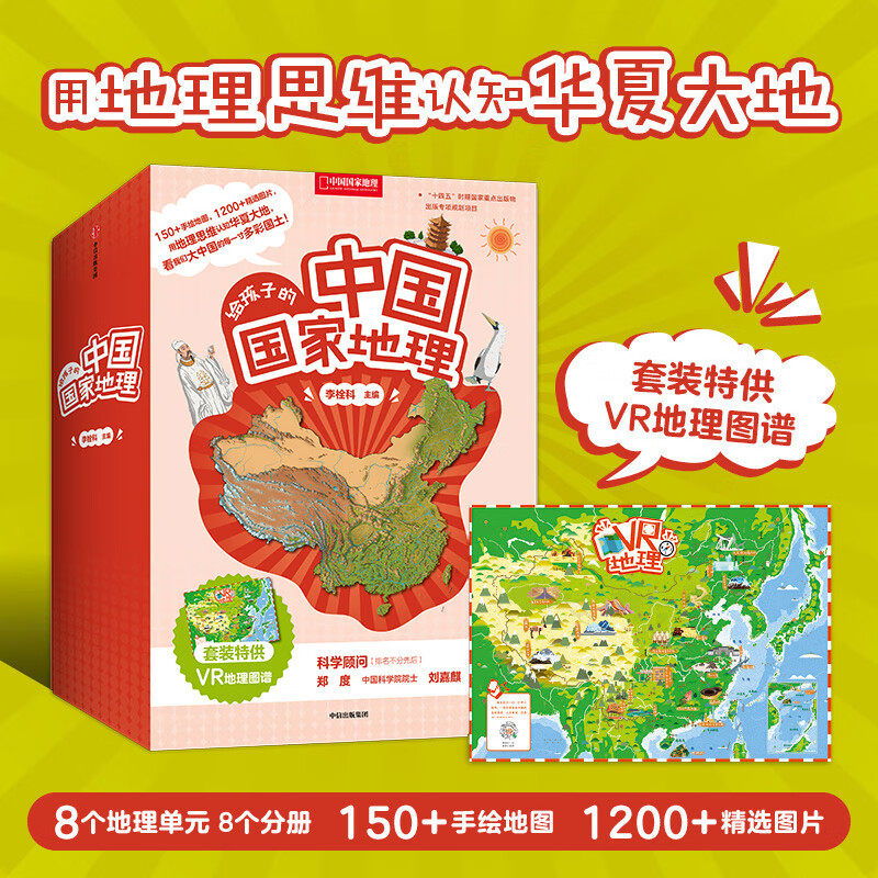 正版 给孩子的中国国家地理套装8册 李栓科 中国国家地理百科自然科普类知识环球地理书籍8-12岁少儿中小学生课外阅读绘本科普百科
