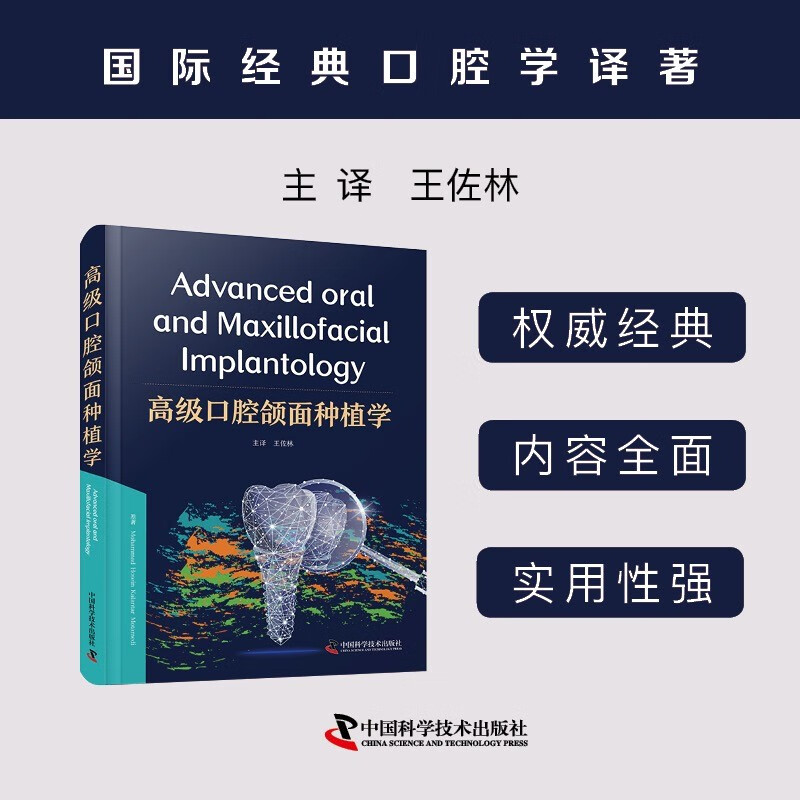 高级口腔颌面种植学 穆罕默德 侯赛因 卡兰塔 莫塔梅迪 原著 王佐林 主译 中国科学技术出版社 可供口腔科医生和医学生参考学习