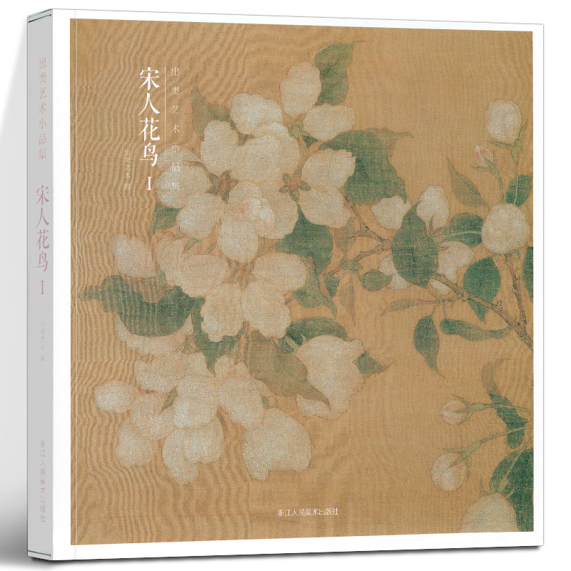 宋人花鸟I 宋代经典花鸟画作品集 高清还原可临摹鉴赏可装饰收藏 中国画设色花鸟画册页精品书籍 出类艺术小品集 浙江人美cm