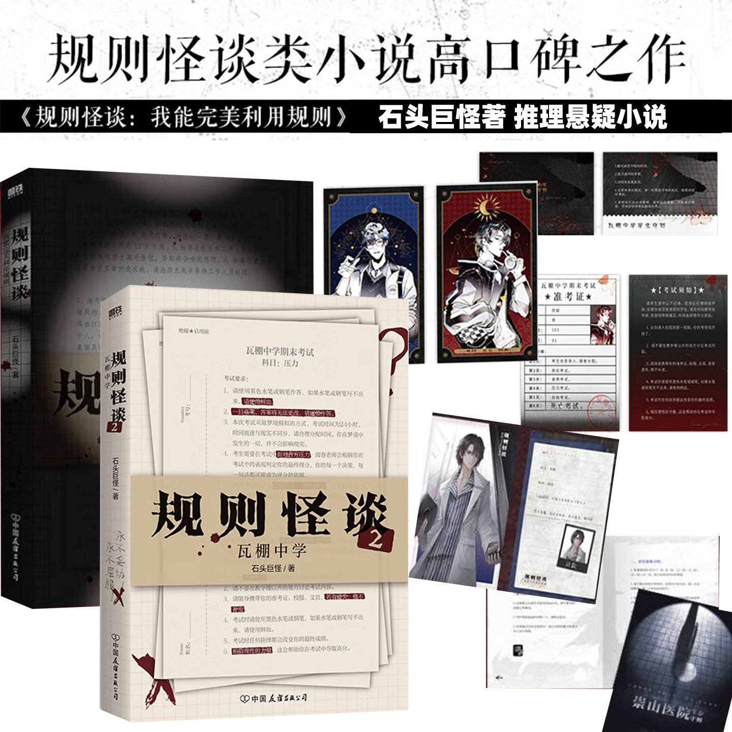 全2册 规则怪谈1+2瓦棚中学 石头巨怪著 我能完美利用规则后新作 推理悬疑小说 磨铁图书 正版书籍