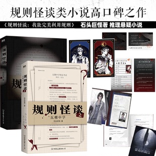 石头巨怪著 我能完美利用规则后新作 推理悬疑小说 全2册 正版 2瓦棚中学 磨铁图书 书籍 规则怪谈1