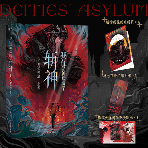 我在精神病院学斩神1凡尘神域上卷 三九音域著青春纪念版夜幕之下再版 高人气都市奇幻无限流热血小说实体书新增番外正版图书