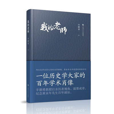 我的老师 北大历史学教授辛德勇第一视角回忆老师黄永年先生随笔集兼治学笔记上海文化出版社古籍通鉴之学历史读物