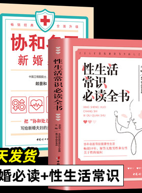 协和名医新婚必读+性生活常识必读全书新婚生活必知的常识 优生 常见疾病的和等 新婚百科全书 中国妇女出版社两性健康书籍
