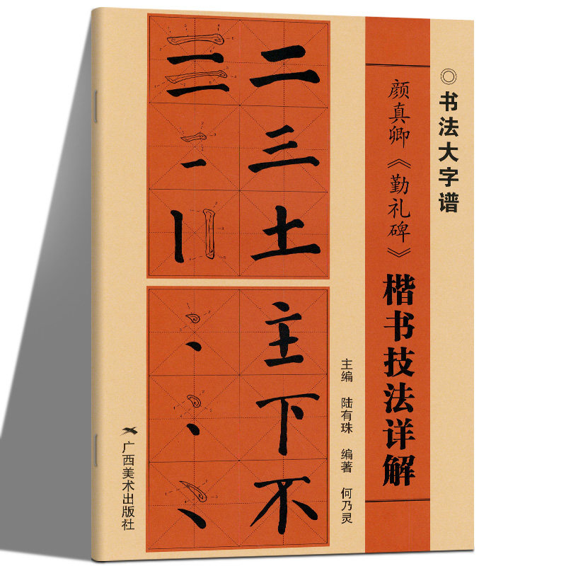 颜真卿勤礼碑 楷书技法详解 大8开 初学者入门基础笔画 偏旁部首 字形