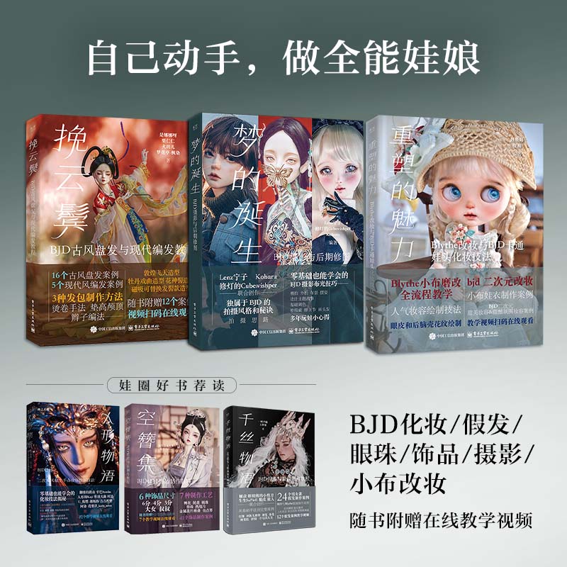 梦的诞生  BJD摄影与后期修图 构图布景打光男女娃摆姿技术服装饰品穿搭 千丝物语 空簪集：BJD娃娃饰品制作教程 人形物语 挽云鬓