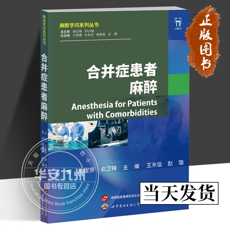 合并症患者麻醉 麻醉学问系列丛书 王东信 赵璇 主编 正版包邮 世界图书出版 9787523208076