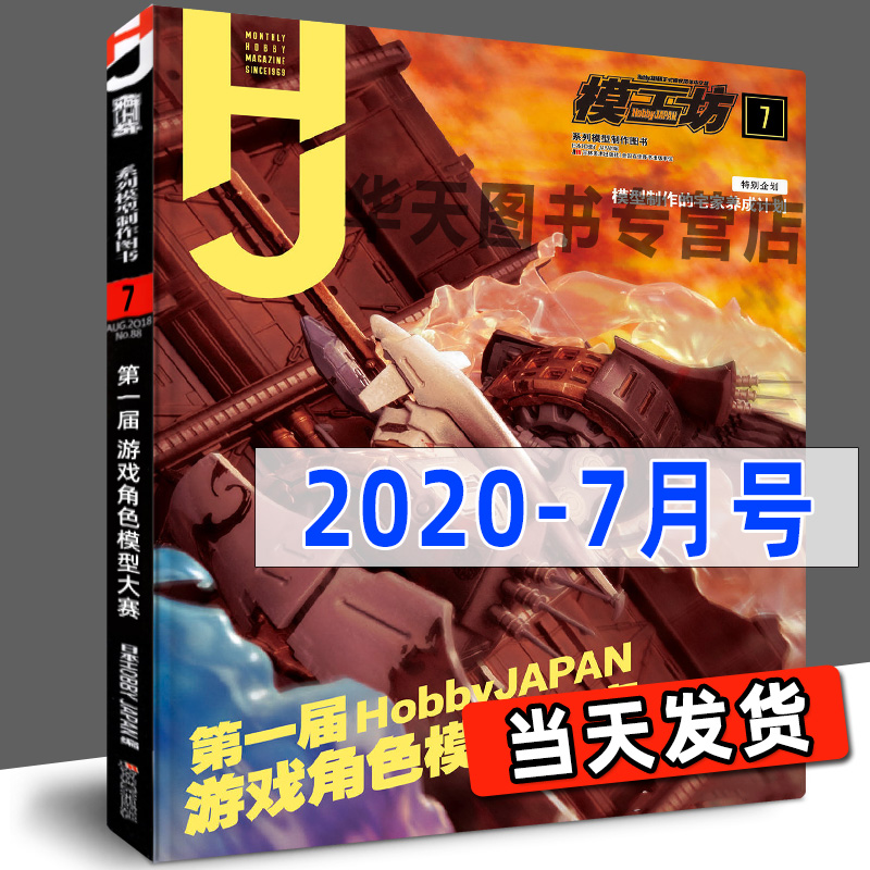 现货《模工坊2020年7月号》届游戏角色模型大赛 涂装技法塑胶机动战士图鉴专机娘手办期刊杂志高达敢达书籍教程资料书中文版