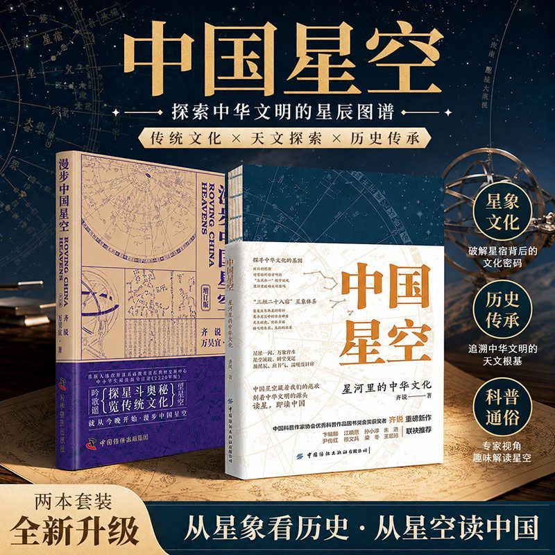 漫步中国星空+中国星空 星河里的中华文化 全2册 齐锐, 万昊宜 著 中国传统星象人文科普读物书 观星书天文爱好者天文学书籍正版