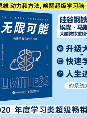 无限可能：快速唤醒你的学习脑 硅谷钢铁侠马斯克大脑教练作品 提升记忆力掌握脑力优化快速学习人生进阶的系统学习方法hmcy