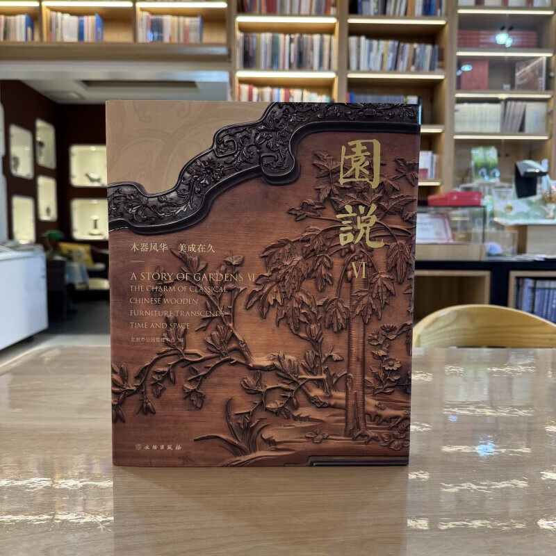 园说VI 木器风华美成在久 北京市公园管理中心 正版包邮 文物出版社 9787501086184 佳木良作 器以载道 中西遇鉴 各有所益