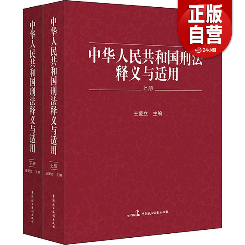 中华人民共和国刑法释义与适用【上下2册】王爱立 正版包邮 司法案例/实务解析 中国民主法制出版社9787516225127