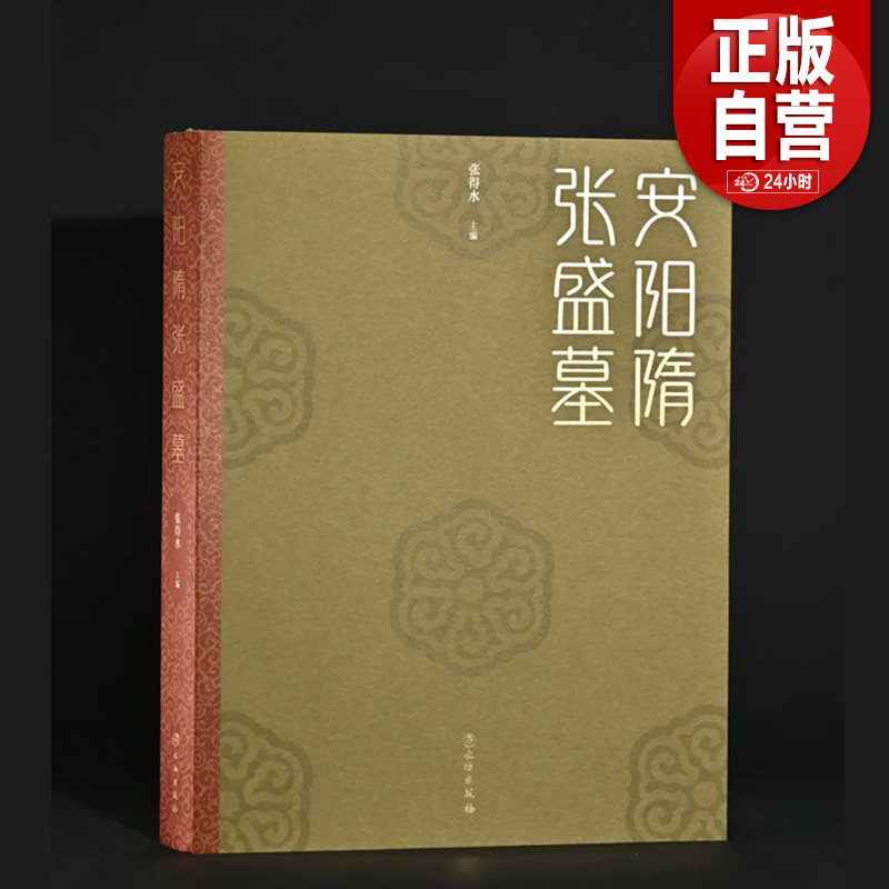 安阳隋张盛墓上下两篇限量 张得水著 精装全彩16开 文物出版社 隋代陶俑河南省博物馆墓葬形制墓志白瓷起源音乐舞蹈体育佛教文物