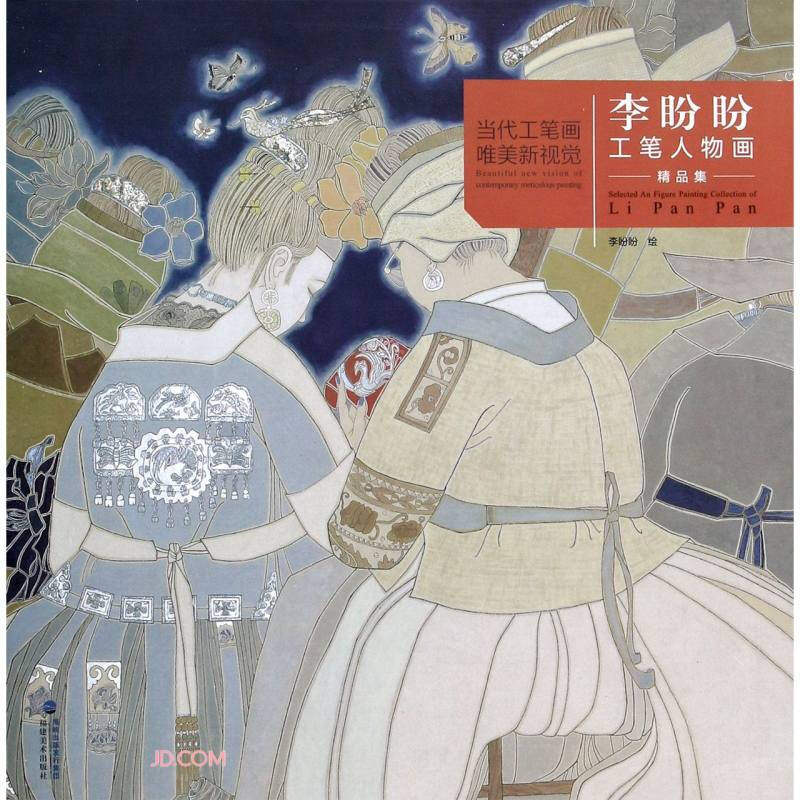 李盼盼工笔人物画精品集 当代工笔画唯美新视觉工笔人物画白描底稿