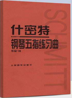 正版 红皮书 什密特钢琴五指练习曲作品16 什密特钢琴手指练 钢琴书作品16 红色钢琴教材钢琴教程 初学者施密特 人民音乐出版社
