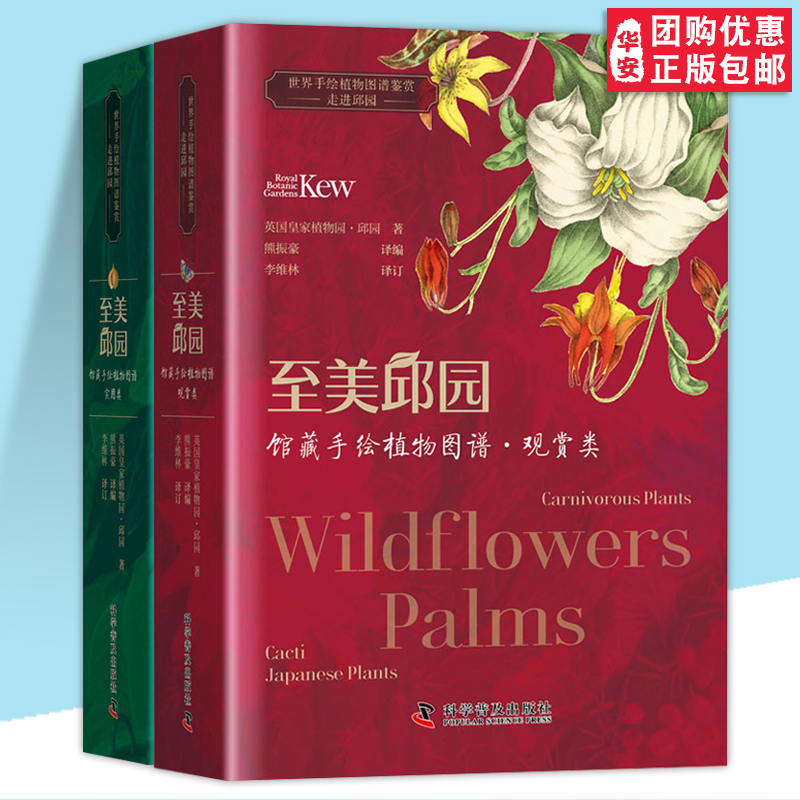 【全2册】至美邱园 馆藏手绘植物图谱·观赏类/实用类 精装书 英国皇家植物园——邱园 著 熊振豪 编 专业科技 科学普及出版社