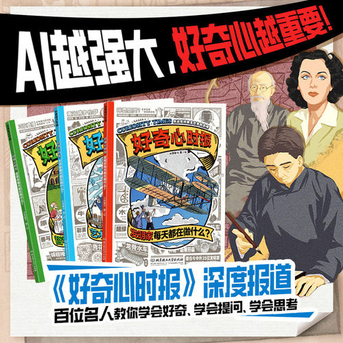 好奇心时报全3册米莱童书传记发明儿童科普百科家艺术家哲学家每天都在做什么AI越强大好奇心越重要百位名人好奇提问学会思