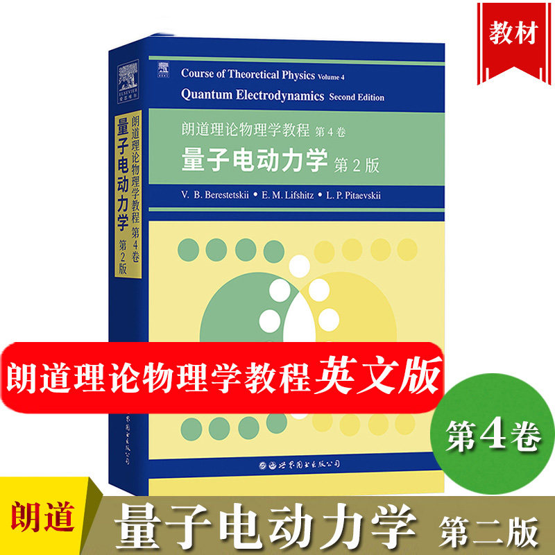英文版 朗道理论物理学教程 第4卷 量子电动力学 第2版  Course of Theoretical Physics/Landau大学理论物理教材世界图书出版公司