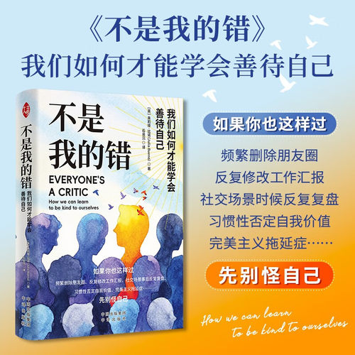 不是我的错：我们如何才能学会善待自己 【英】茱莉亚·比诺（Julia Bueno） 著，石易沉 译  中译出版社  9787500182474