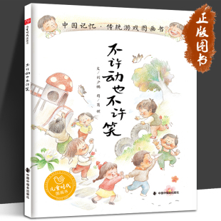 不许动也不许笑 刘少鹏 简妮 幼儿早教启蒙绘本图画书亲子共读幼儿园大中小班读物3-6周岁阅读故事书籍 中国中福会