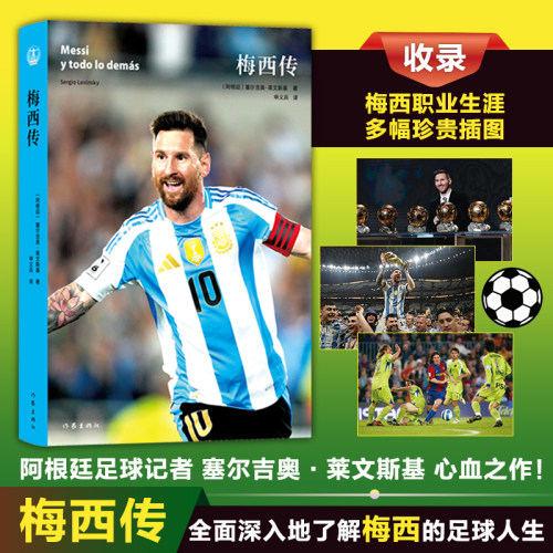 梅西传 阿根廷知名国际足球记者学者塞尔吉奥·莱文斯基心血之作 全面而深入地带你了解梅西的足球人生 作家出版社