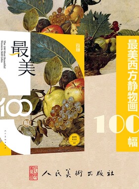 最美西方静物画100幅 邵亦杨 张文志 正版包邮 工艺美术 人民美术出版社 9787102095400