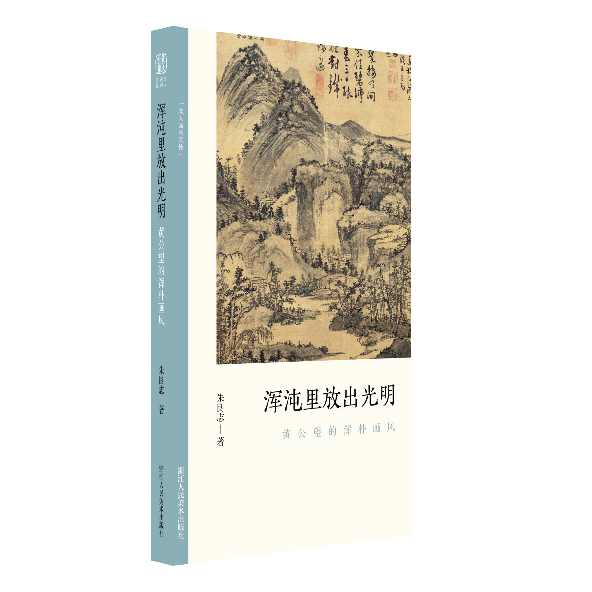 浑沌里放出光明:黄公望的浑朴画风 文人画的真性朱良志著中国历代经典画册解析山水画美术理论评论艺术历史绘画注释文学鉴赏书籍