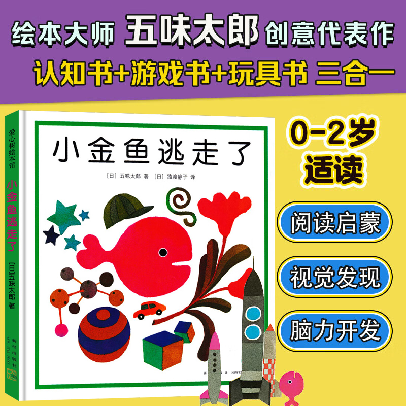 小金鱼逃走了绘本 五味太郎爱心树绘本幼儿园培养宝宝的观察力发现启蒙认知 画一半25%50% 1-2-3-4-5-6周岁亲子阅读正版童书