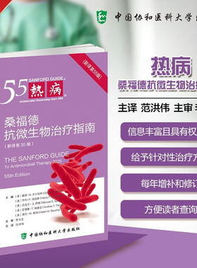 2026新版 热病 桑福德抗微生物治疗指南(新译第55版) 协和医科抗菌素药物疗法指南临床医学药学 中国协和医科大学出版社正版书籍