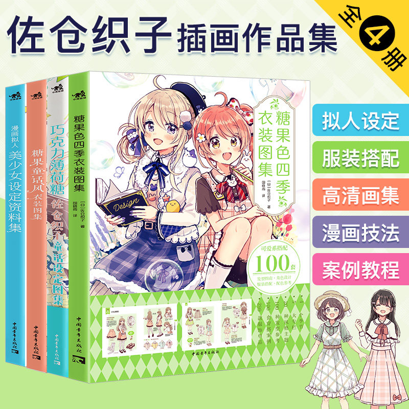 佐仓织子图集套装4本巧克力薄荷糖+糖果童话风衣装图集+漫画拟人美少女设定资料+糖果色四季衣装图集零基础手绘动漫绘画教程素描