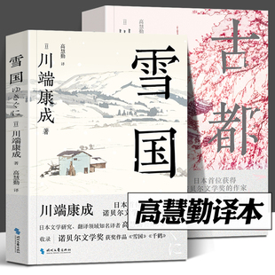 古都 雪国 [日]川端康成 著 高慧勤 译 全2册 收录千鹤 伊豆舞女 重逢 诺贝尔文学奖得主外国小说畅销书籍 正版 时代文艺出版社