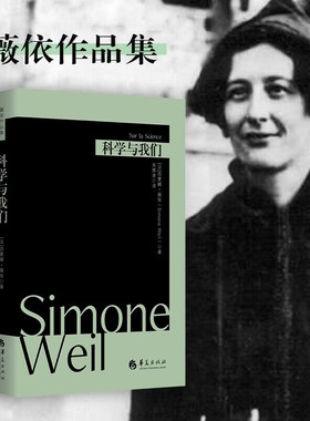 科学与我们 薇依作品集 西蒙娜薇依 正版包邮 哲学知识读物 华夏出版社 薇依对古希腊科学经典科学以及现代科学的讨论与反思