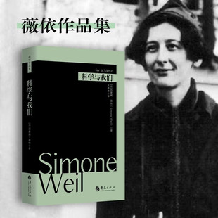 科学与我们 薇依作品集 西蒙娜薇依 正版包邮 哲学知识读物 华夏出版社 薇依对古希腊科学经典科学以及现代科学的讨论与反思