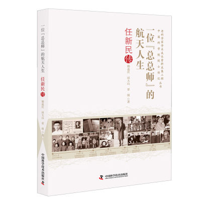 一位“总总师”的航天人生:任新民传 图书 科学技术出版社