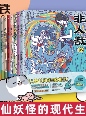 【全12册】非人哉漫画1-12全套一汪空气 全套全集白茶幽灵使徒子 漫画书套装微博连载动漫幽默校园 非人哉10册 磨铁图书正版书籍