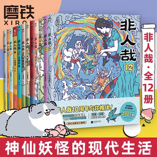 【全12册】非人哉漫画1-12全套一汪空气 全套全集白茶幽灵使徒子 漫画书套装微博连载动漫幽默校园 非人哉10册 磨铁图书正版书籍