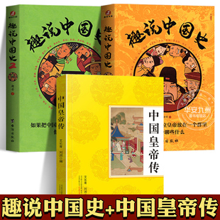 趣说中国史 1+2 全套 正版 趣哥把中国422位皇帝放在一个群里他们会聊什么 一读就上瘾隐历史青少年儿童趣读中国通史书 趣味中国史